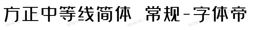 方正中等线简体 常规字体转换
